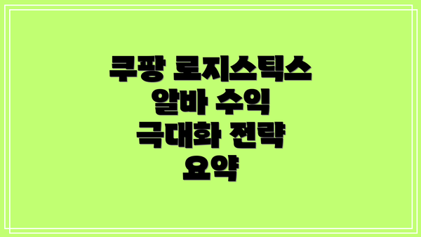 쿠팡 로지스틱스 알바 수익 극대화 전략 요약