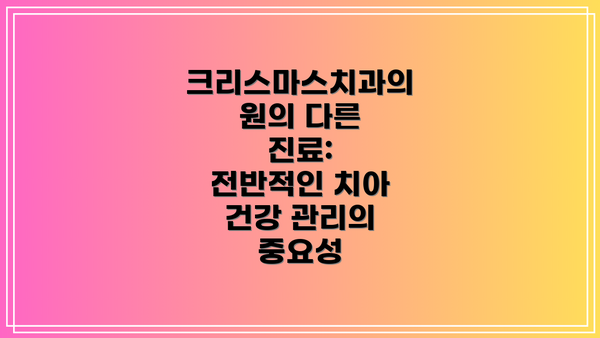 크리스마스치과의원의 다른 진료:  전반적인 치아 건강 관리의 중요성
