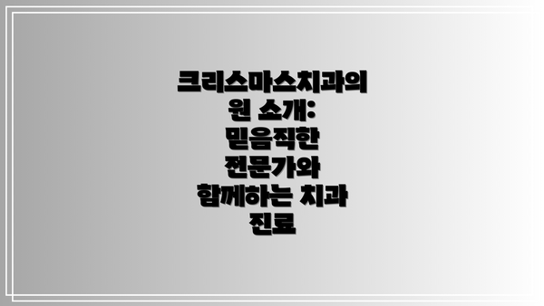크리스마스치과의원 소개:  믿음직한 전문가와 함께하는 치과 진료