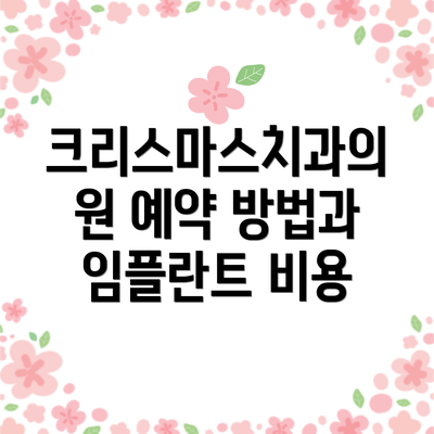크리스마스치과의원 예약 방법과  임플란트 비용