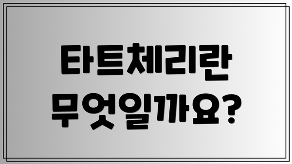 타트체리란 무엇일까요?