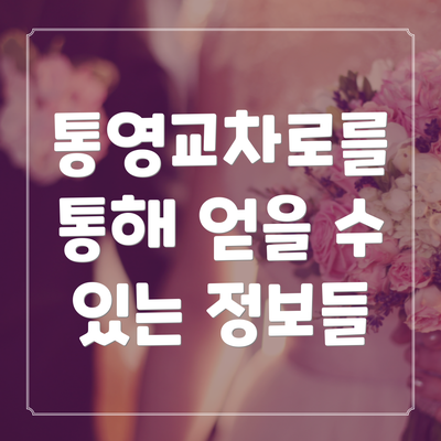 통영교차로를 통해 얻을 수 있는 정보들