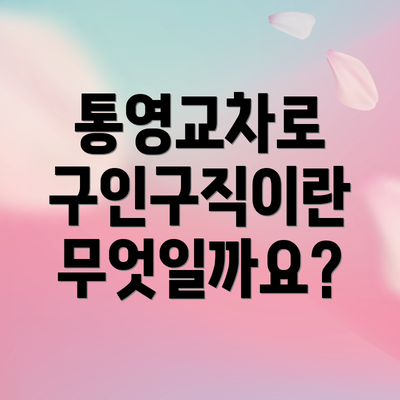통영교차로 구인구직이란 무엇일까요?