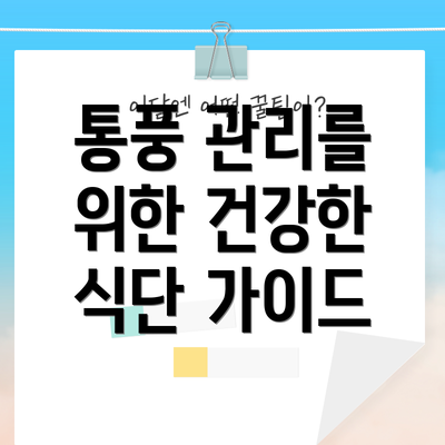 통풍 관리를 위한 건강한 식단 가이드