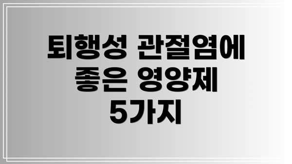 퇴행성 관절염에 좋은 영양제 5가지