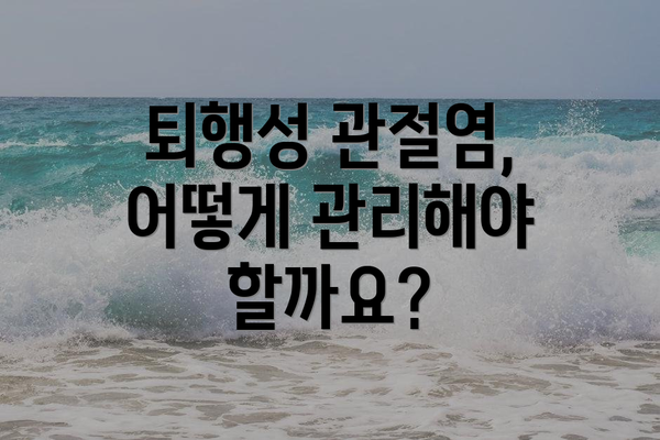 퇴행성 관절염, 어떻게 관리해야 할까요?