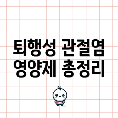 퇴행성 관절염 영양제 총정리