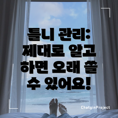 틀니 관리: 제대로 알고 하면 오래 쓸 수 있어요!