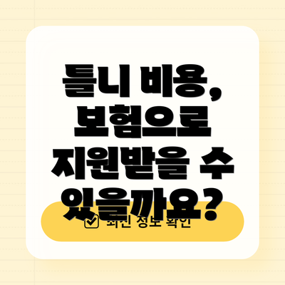 틀니 비용, 보험으로 지원받을 수 있을까요?