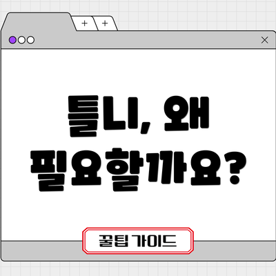 틀니, 왜 필요할까요?