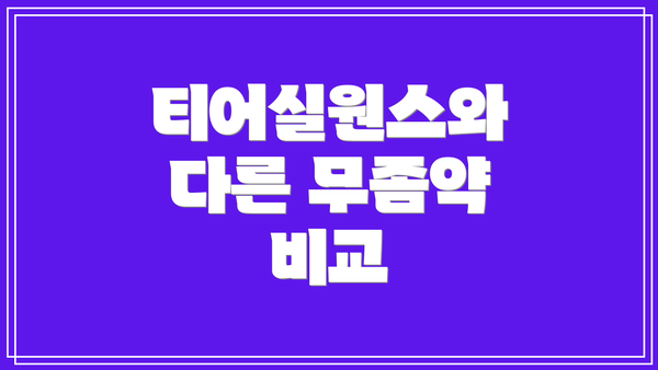 티어실원스와 다른 무좀약 비교