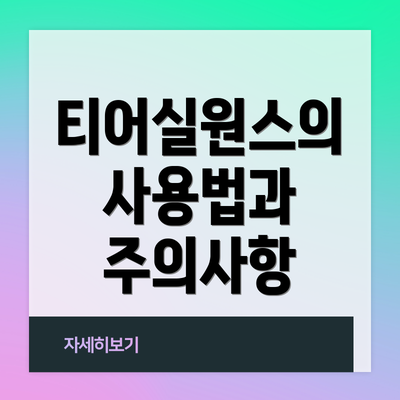 티어실원스의 사용법과 주의사항