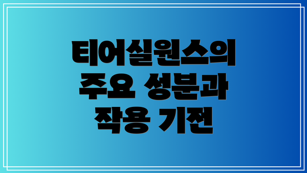 티어실원스의 주요 성분과 작용 기전