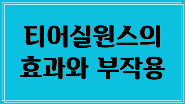 티어실원스의 효과와 부작용