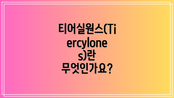 티어실원스(Tiercylones)란 무엇인가요?