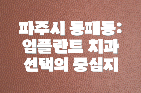 파주시 동패동: 임플란트 치과 선택의 중심지