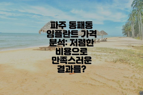 파주 동패동 임플란트 가격 분석: 저렴한 비용으로 만족스러운 결과를?