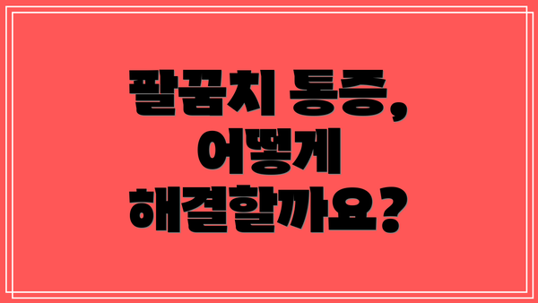 팔꿈치 통증, 어떻게 해결할까요?