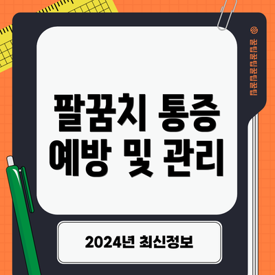 팔꿈치 통증 예방 및 관리