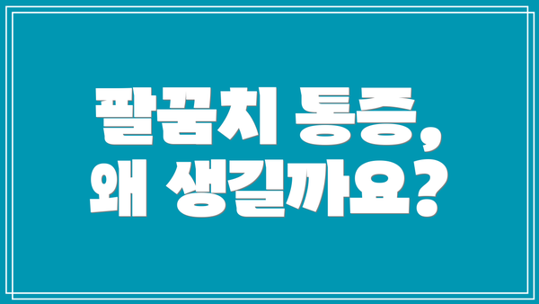 팔꿈치 통증, 왜 생길까요?