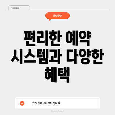 편리한 예약 시스템과 다양한 혜택