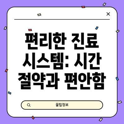편리한 진료 시스템: 시간 절약과 편안함