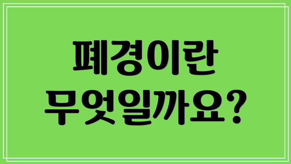 폐경이란 무엇일까요?