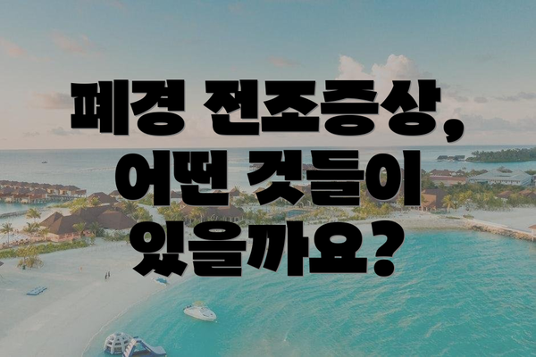 폐경 전조증상, 어떤 것들이 있을까요?