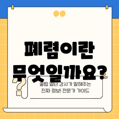 폐렴이란 무엇일까요?