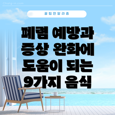 폐렴 예방과 증상 완화에 도움이 되는 9가지 음식