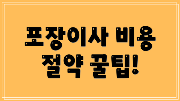 포장이사 비용 절약 꿀팁!