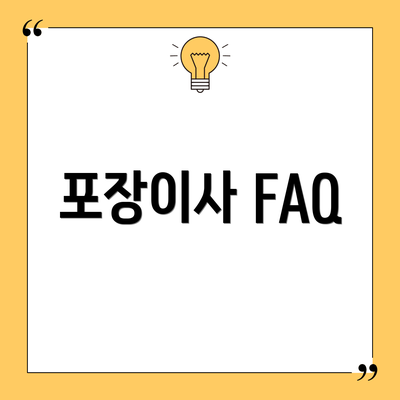 포장이사 FAQ