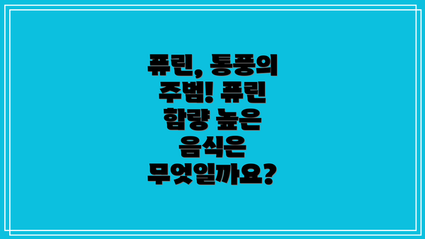 퓨린, 통풍의 주범! 퓨린 함량 높은 음식은 무엇일까요?