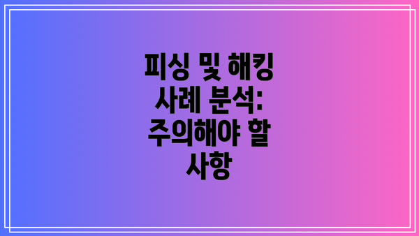 피싱 및 해킹 사례 분석: 주의해야 할 사항