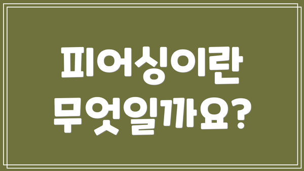 피어싱이란 무엇일까요?