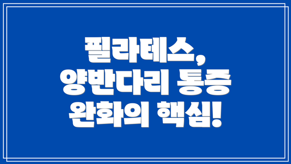 필라테스, 양반다리 통증 완화의 핵심!