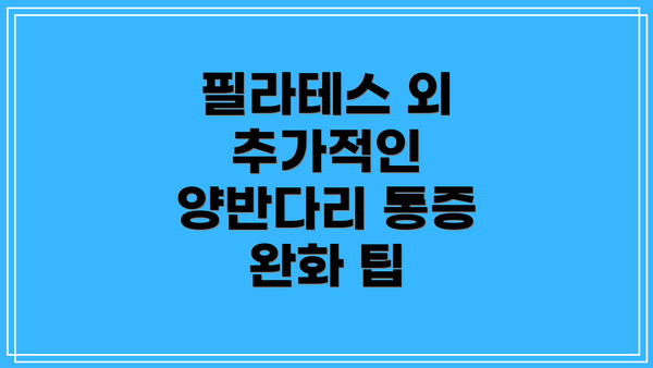 필라테스 외 추가적인 양반다리 통증 완화 팁