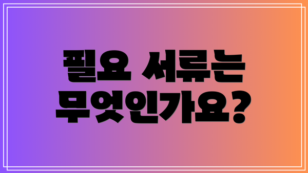 필요 서류는 무엇인가요?