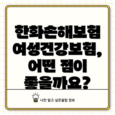 한화손해보험 여성건강보험, 어떤 점이 좋을까요?