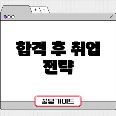 합격 후 취업 전략