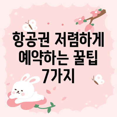 항공권 저렴하게 예약하는 꿀팁 7가지