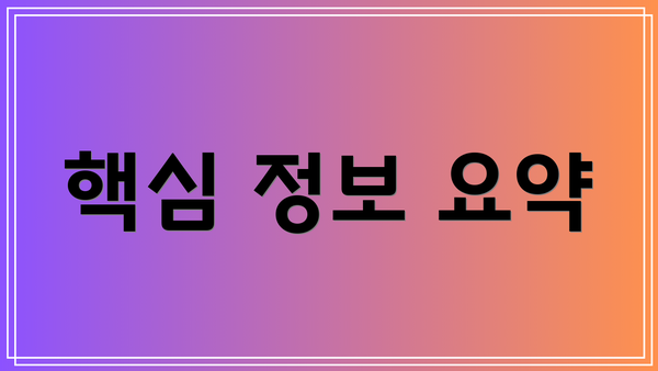 핵심 정보 요약