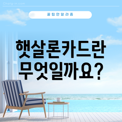 햇살론카드란 무엇일까요?