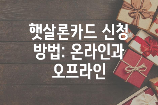 햇살론카드 신청 방법: 온라인과 오프라인