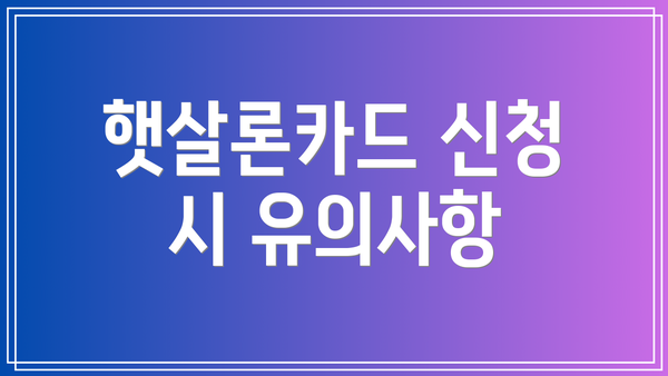 햇살론카드 신청 시 유의사항