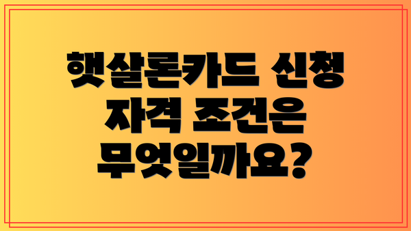 햇살론카드 신청 자격 조건은 무엇일까요?