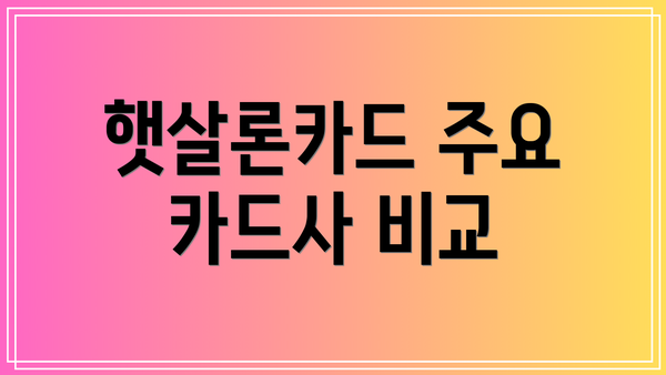햇살론카드 주요 카드사 비교