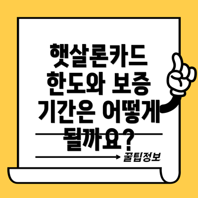 햇살론카드 한도와 보증 기간은 어떻게 될까요?