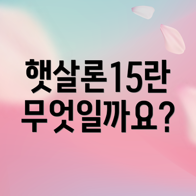 햇살론15란 무엇일까요?
