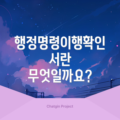 행정명령이행확인서란 무엇일까요?